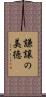 謙譲の美徳 Scroll