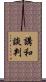 講和談判 Scroll