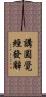 講圓覺經發辭 Scroll