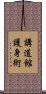 Kodokan Goshin Jutsu Scroll