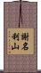 謝名利山 Scroll