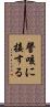 謦咳に接する Scroll