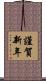 謹賀新年 Scroll