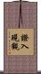 證入現觀 Scroll