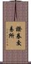 證券交易所 Scroll