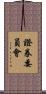 證券委員會 Scroll