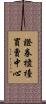 證券櫃檯買賣中心 Scroll