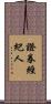 證券經紀人 Scroll