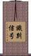 識別信号 Scroll