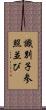 識別子参照並び Scroll
