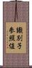 識別子参照値 Scroll