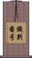 識別番号 Scroll