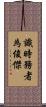 識時務者為俊傑 Scroll