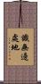 識無邊處地 Scroll