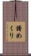 譜めくり Scroll