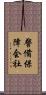 警備保障会社 Scroll