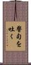 警句を吐く Scroll