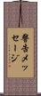 警告メッセージ Scroll
