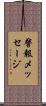 警報メッセージ Scroll