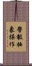 警報抽象操作 Scroll