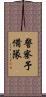 警察予備隊 Scroll