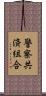 警察共済組合 Scroll