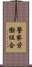 警察労働組合 Scroll