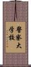 警察大学校 Scroll