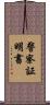 警察証明書 Scroll