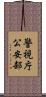 警視庁公安部 Scroll