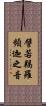 譬若羯羅頻迦之音 Scroll