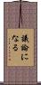 議論になる Scroll