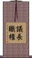 議長職権 Scroll