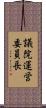 議院運営委員長 Scroll