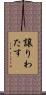 譲りわたす Scroll