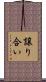 譲り合い Scroll