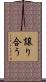 譲り合う Scroll