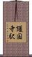 護国寺駅 Scroll