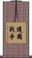 護國戰爭 Scroll