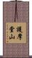護摩堂山 Scroll