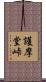 護摩堂峠 Scroll
