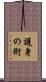 護身の術 Scroll