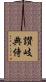讃岐典侍 Scroll