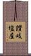 讃岐塩屋 Scroll