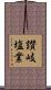 讃岐塩業 Scroll