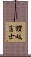 讃岐富士 Scroll