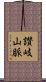 讃岐山脈 Scroll