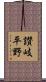 讃岐平野 Scroll