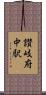 讃岐府中駅 Scroll