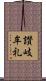 讃岐牟礼 Scroll